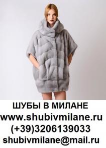 Шубы в Милане - Шубы из Италии, покупка шубы на фабрике в Италии