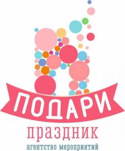 Подари праздник – организация праздников под ключ.