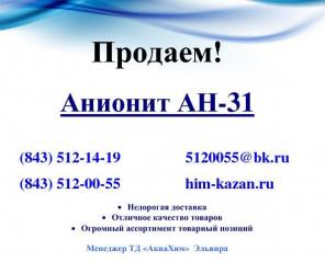 Всегда имеется в наличии Анионит АН-31