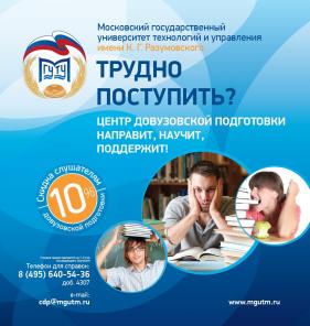 Подготовительные курсы МГУТУ имени К.Г.Разумовского