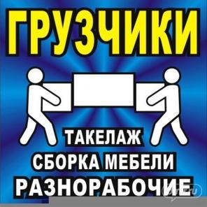 Грузчики, грузоперевозки, такелажные работы