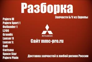 Разборка Mitsubishi, Запчасти из Европы. Доставка.