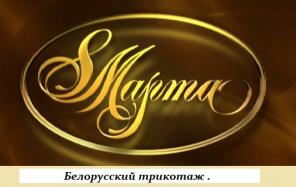 Белорусский трикотаж ОАО 8 Марта. Оптом. Дилер.