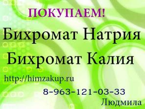 Организации требуется Бихромат