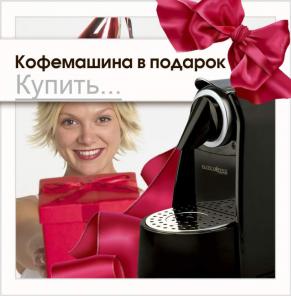 Кофемашина в подарок!