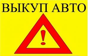 куплю ваше авто на разбор