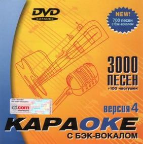 Купить караоке диски в Москве