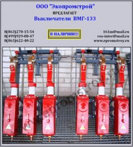 Выключатель ВМГ-133 продам из наличия на складе