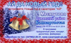Новый год в Башкирии