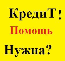 Срочная помощь в получении кредита? До 850.000 руб. 1 день! Без предоплаты. Низкие комиссии