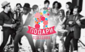 Подари праздник – организация праздников под ключ.