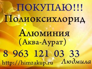 Приобретаем Полиоксихлорид Алюминия