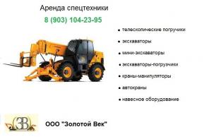 Аренда спецтехники в Москве и областях.