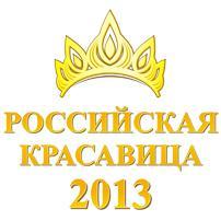 Финал конкурса Российская Красавица 2013