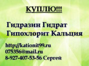 Гидразин Гидрат, Гипохлорит Кальция