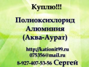 Полиоксихлорид Алюминия (Аква-Аурат)