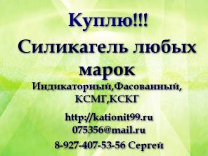 Силикагель любых марок