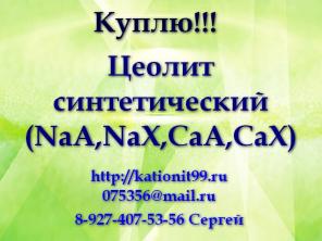 Цеолит Синтетический, Цеолит Природный