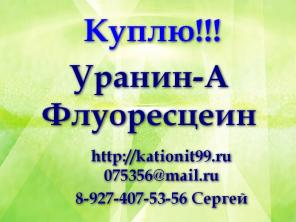 Флуоресцеин, Уранин А