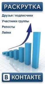 создание и продвижение групп вКОНТАКТЕ.рассылка объявлений.