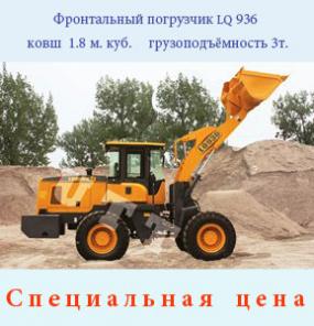Фронтальный погрузчик Lq 936