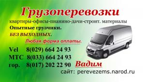 Грузоперевозки - Минск, РБ, РБ-Россия. Любая ф/о.