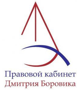 Правовой кабинет Дмитрия Боровика