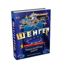 Получить Шенген Визу Самостоятельно-Легко и Просто!