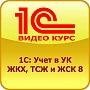 Универсальный программный продукт для автоматизация деятельности ЖКХ, ТСЖ и ЖСК