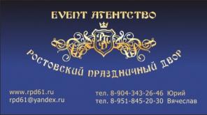 Event Агентство "Ростовский Праздничный Двор"