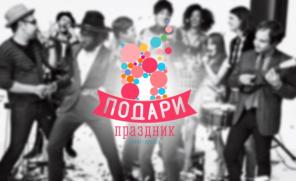 Подари праздник – организация праздников под ключ.