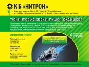 Свечи - пушки Дудышева