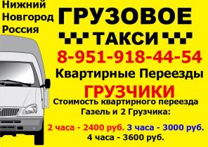 Заказ Газели, Перевозки, квартирные Переезды.