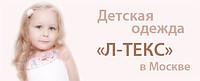 Детский трикотаж Л-Текс от производителя в Москве