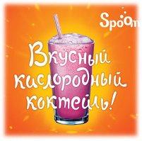 Кислородный коктейль.