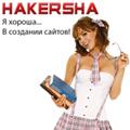 Хакерша
