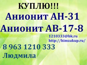 Покупаем Анионит