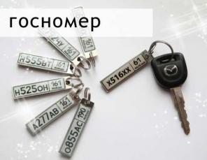 Изготовление брелков в виде копии Вашего госномер