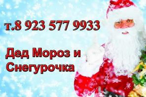 Дед Мороз и Снегурочка в Красноярске