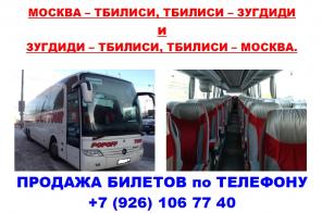 Продажа билетов Москва-Тбилиси, Тбилиси-Зугдиди