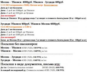 Продажа билетов Москва-Тбилиси, Тбилиси-Зугдиди