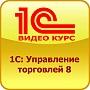 Актуальный онлайн видеокурс 1С Управление торговлей 8, редакция 11