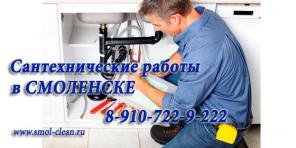 Услуги сантехника Смоленск. Сантехник на дом