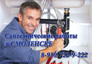 Услуги сантехника Смоленск. Сантехник на дом