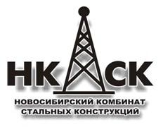 Новосибирский комбинат стальных конструкций