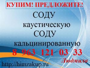 Организация закупает Соду