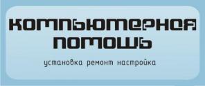 Ремонт компьютеров в Красноярске, Профессионально !