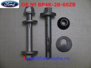 Болт развальный эксцентрик в сборе ( шайба, гайка )Ford Focus II , Mazda