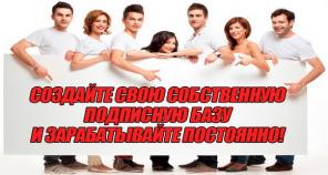 ОГРОМНАЯ подписная база ДЛЯ БИЗНЕСА!