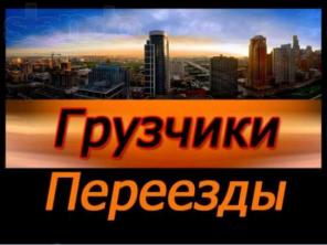 Услуги грузчиков, переезды, грузоперевозки.